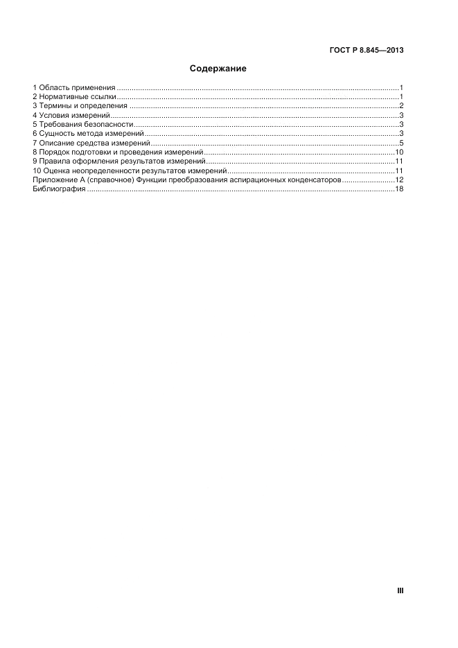 ГОСТ Р 8.845-2013, страница 3