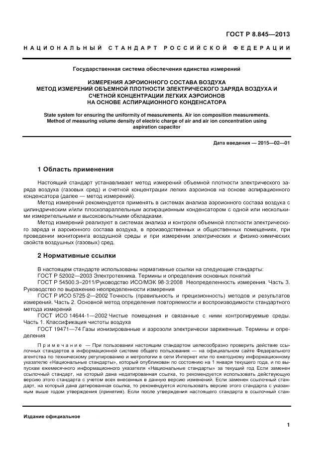 ГОСТ Р 8.845-2013, страница 5