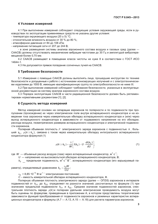 ГОСТ Р 8.845-2013, страница 7