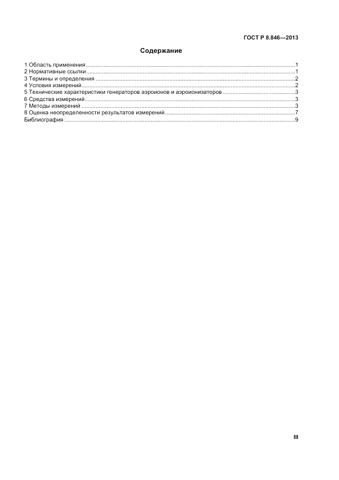 ГОСТ Р 8.846-2013, страница 3