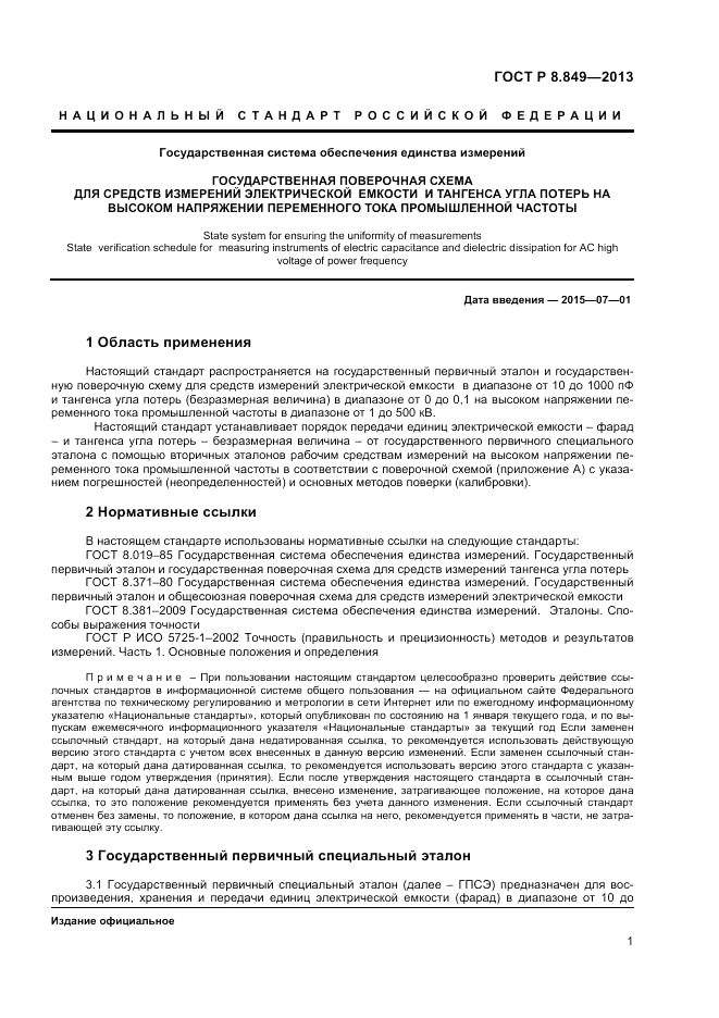 ГОСТ Р 8.849-2013, страница 3