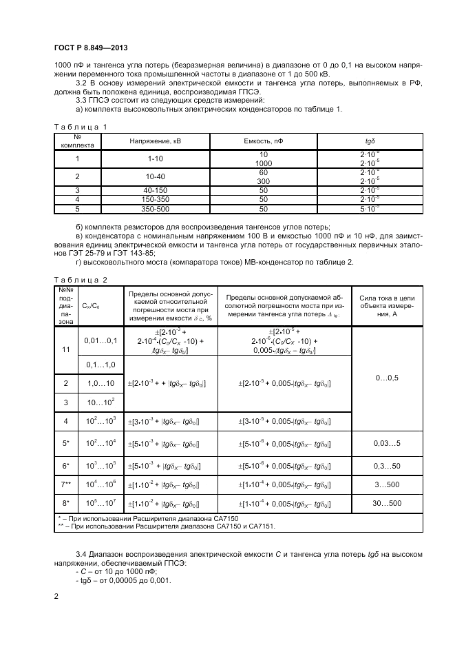 ГОСТ Р 8.849-2013, страница 4