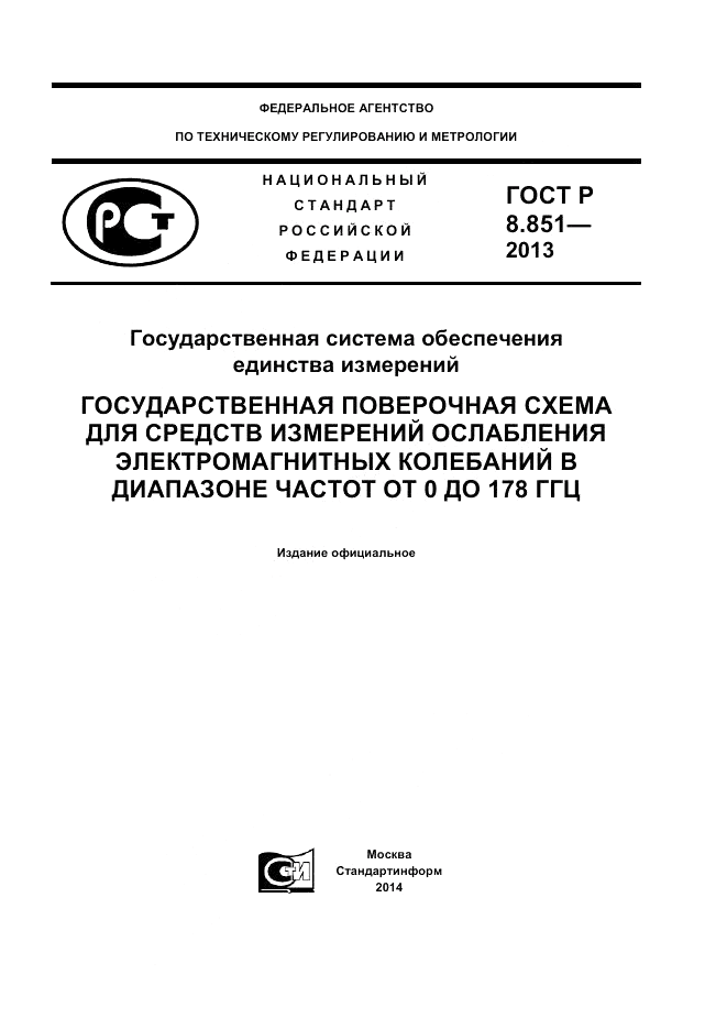 ГОСТ Р 8.851-2013, страница 1