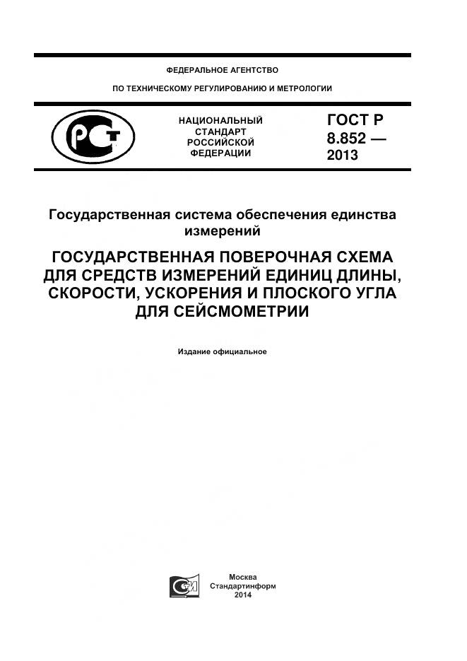 ГОСТ Р 8.852-2013, страница 1