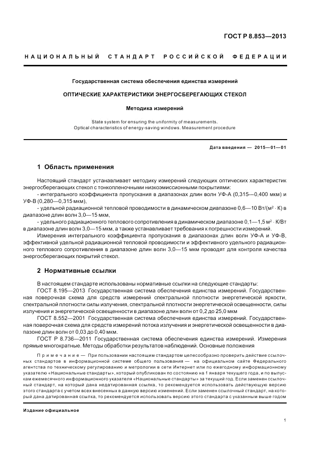 ГОСТ Р 8.853-2013, страница 3