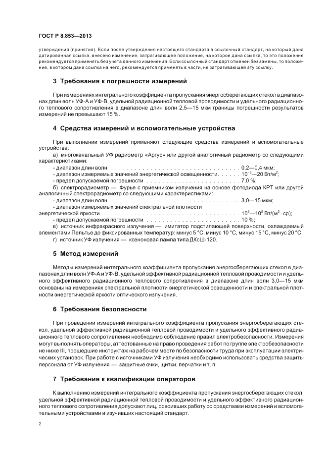 ГОСТ Р 8.853-2013, страница 4