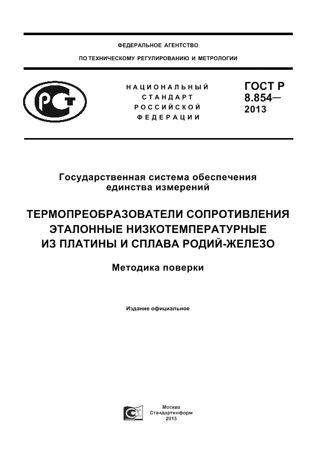 ГОСТ Р 8.854-2013, страница 1