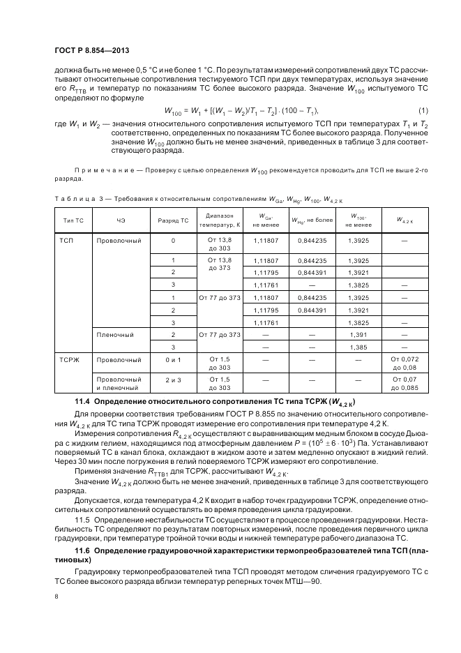 ГОСТ Р 8.854-2013, страница 12