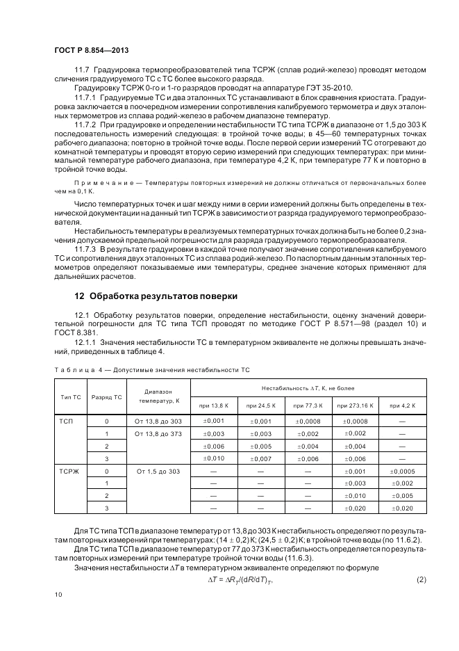 ГОСТ Р 8.854-2013, страница 14