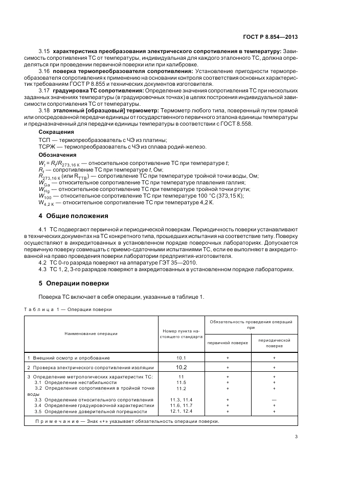 ГОСТ Р 8.854-2013, страница 7