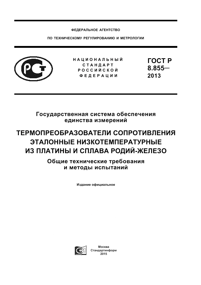 ГОСТ Р 8.855-2013, страница 1