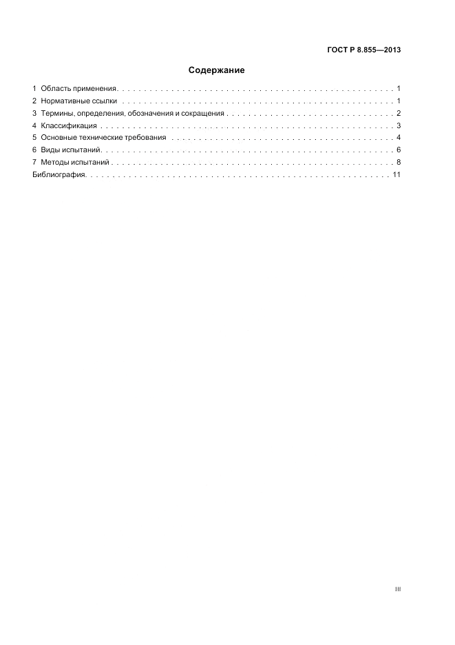 ГОСТ Р 8.855-2013, страница 3