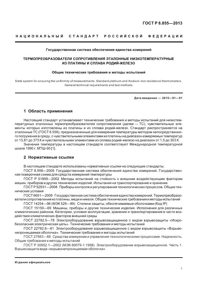 ГОСТ Р 8.855-2013, страница 5