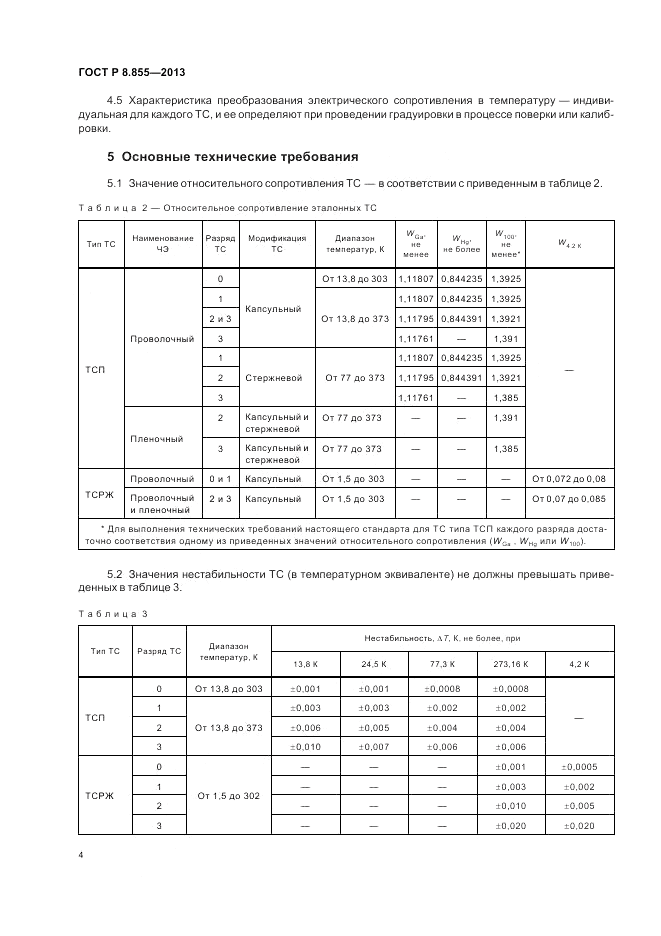 ГОСТ Р 8.855-2013, страница 8