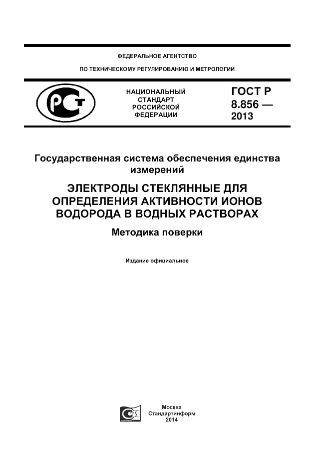 ГОСТ Р 8.856-2013, страница 1