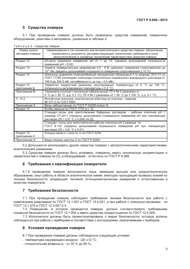 ГОСТ Р 8.856-2013, страница 5