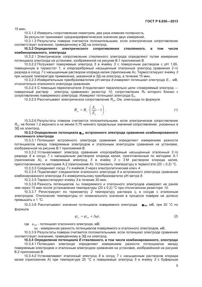 ГОСТ Р 8.856-2013, страница 7