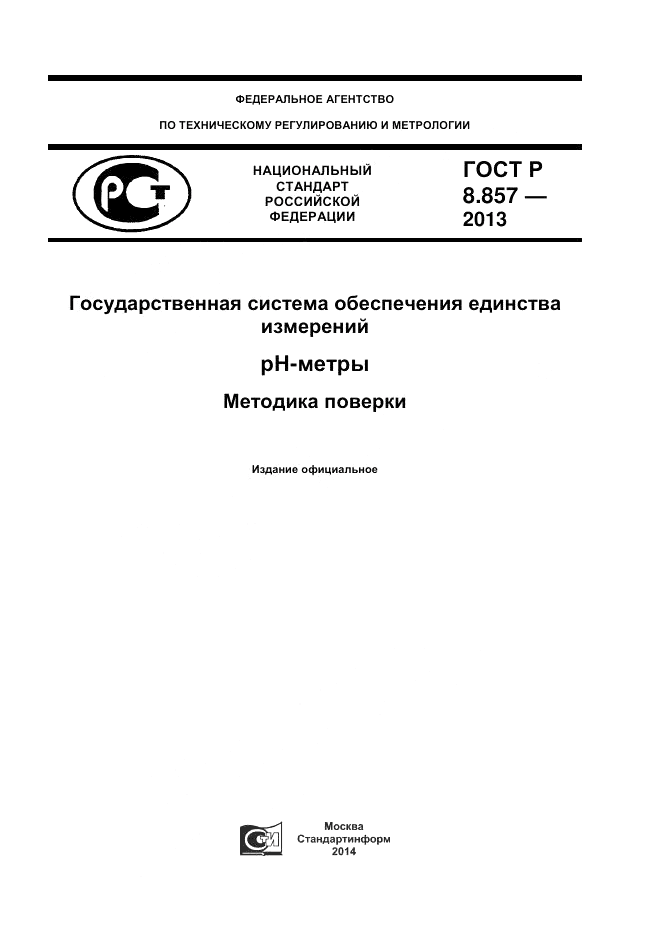 ГОСТ Р 8.857-2013, страница 1