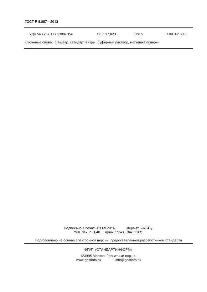 ГОСТ Р 8.857-2013, страница 12