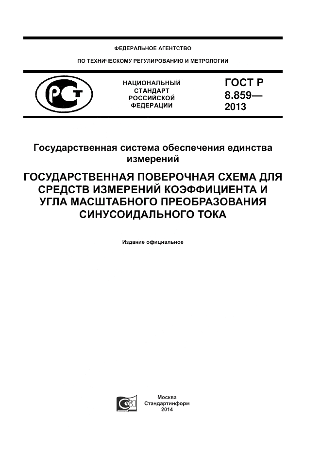 ГОСТ Р 8.859-2013, страница 1