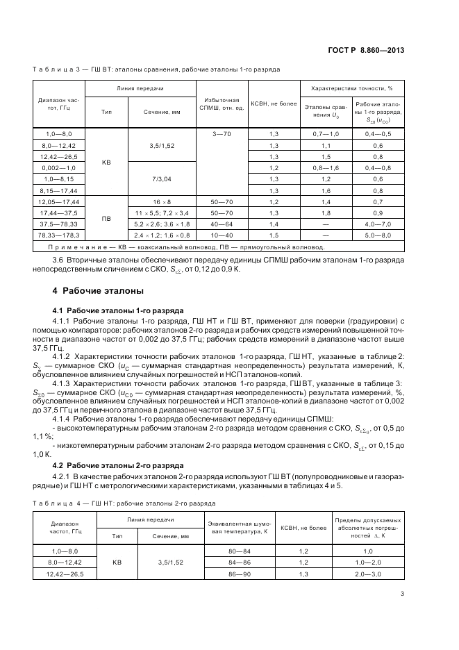 ГОСТ Р 8.860-2013, страница 7