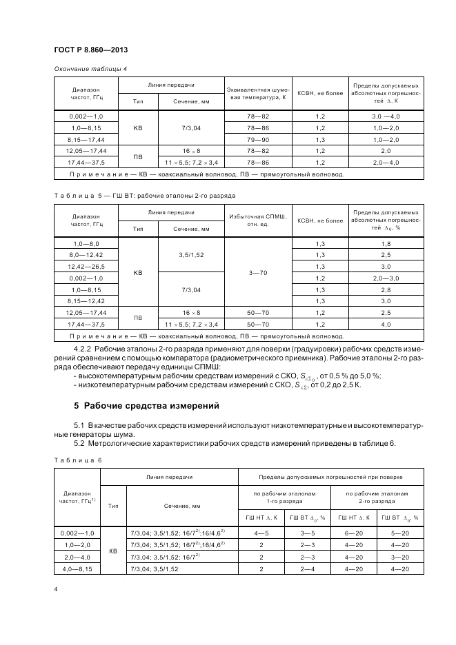 ГОСТ Р 8.860-2013, страница 8