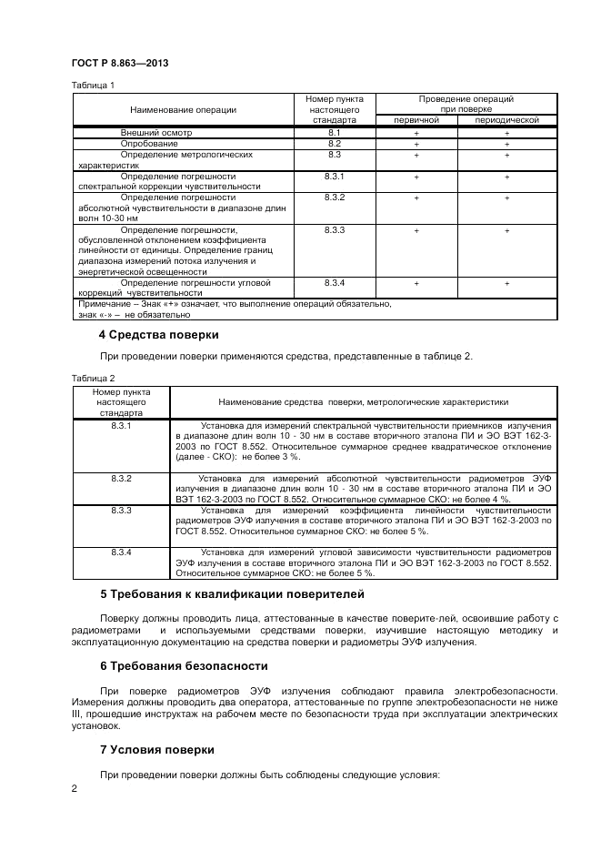 ГОСТ Р 8.863-2013, страница 4