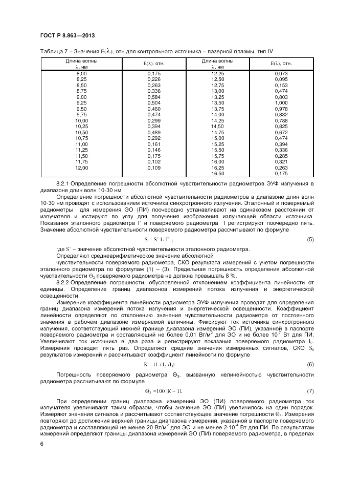 ГОСТ Р 8.863-2013, страница 8