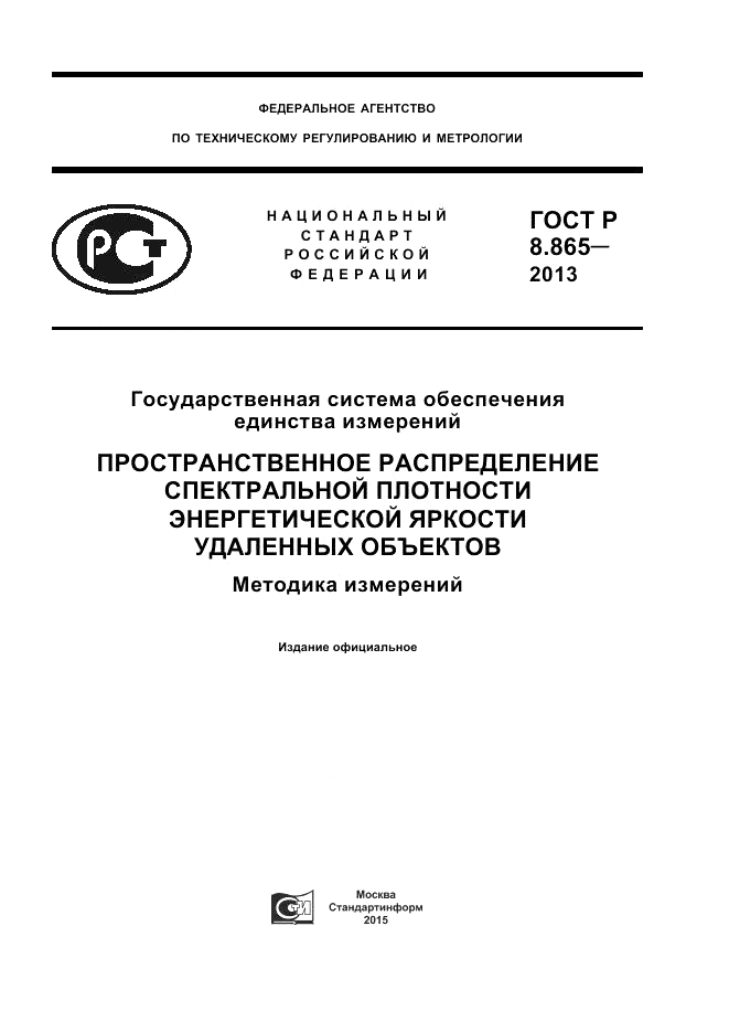 ГОСТ Р 8.865-2013, страница 1