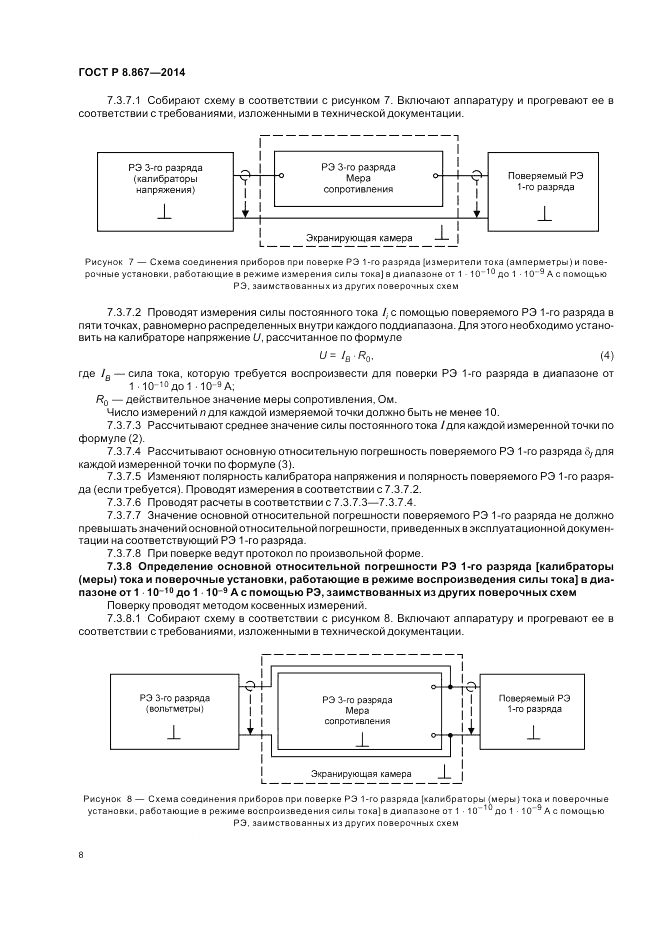 ГОСТ Р 8.867-2014, страница 12