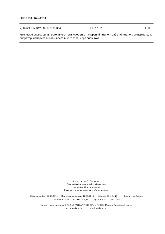 ГОСТ Р 8.867-2014, страница 16