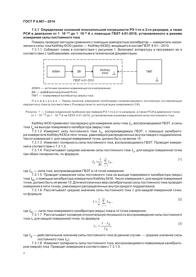 ГОСТ Р 8.867-2014, страница 8