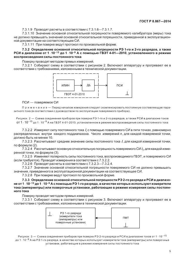ГОСТ Р 8.867-2014, страница 9