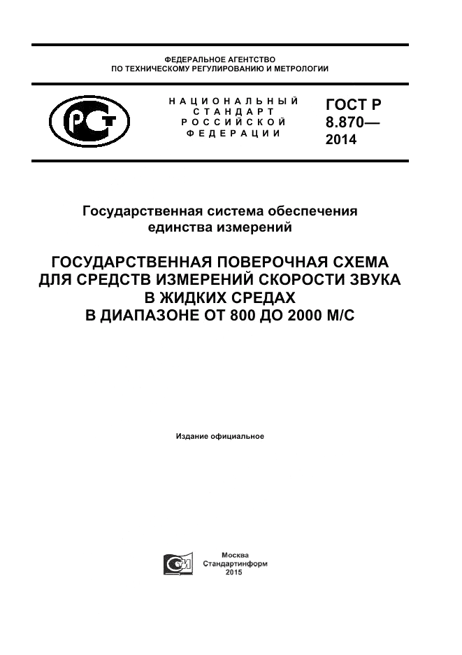 ГОСТ Р 8.870-2014, страница 1