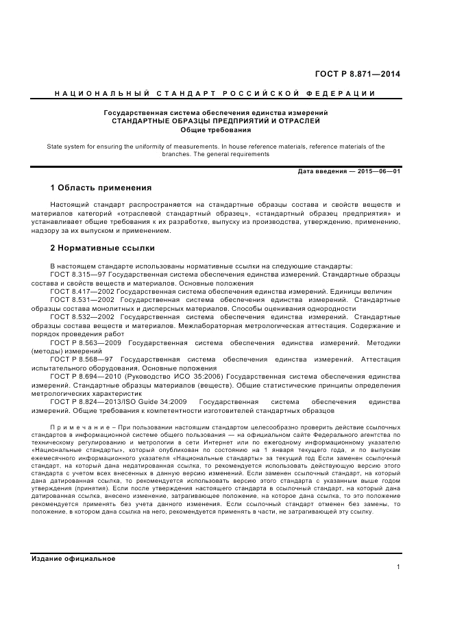 ГОСТ Р 8.871-2014, страница 5