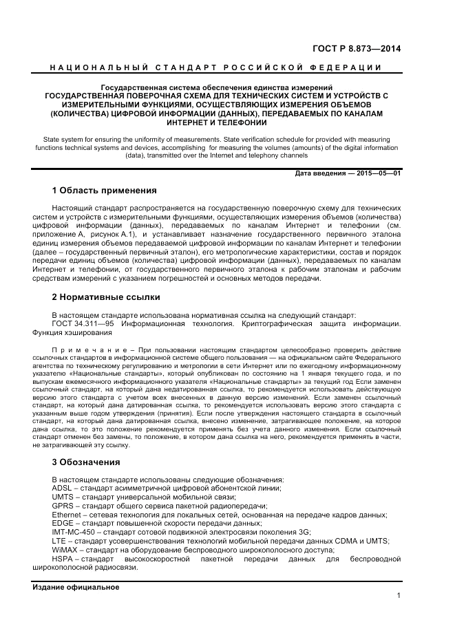 ГОСТ Р 8.873-2014, страница 3