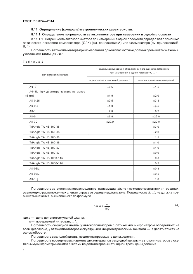 ГОСТ Р 8.874-2014, страница 12