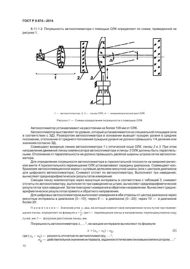 ГОСТ Р 8.874-2014, страница 14