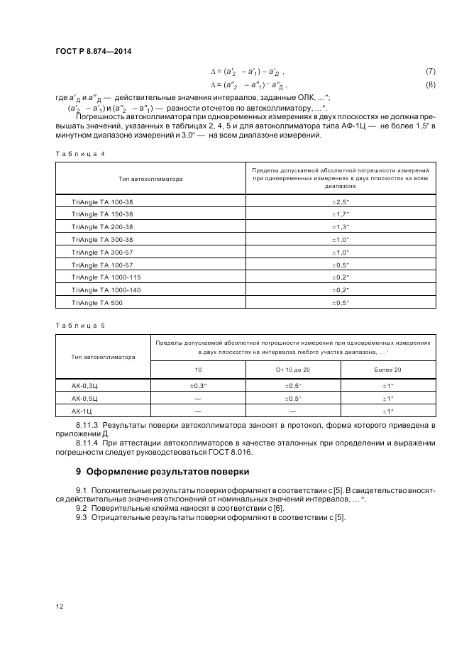 ГОСТ Р 8.874-2014, страница 16