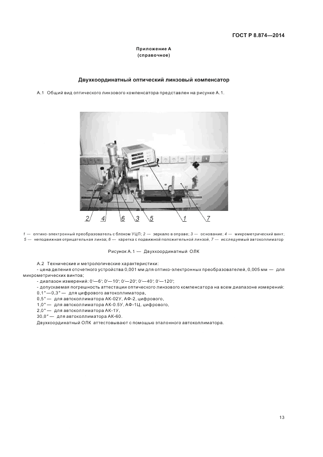 ГОСТ Р 8.874-2014, страница 17