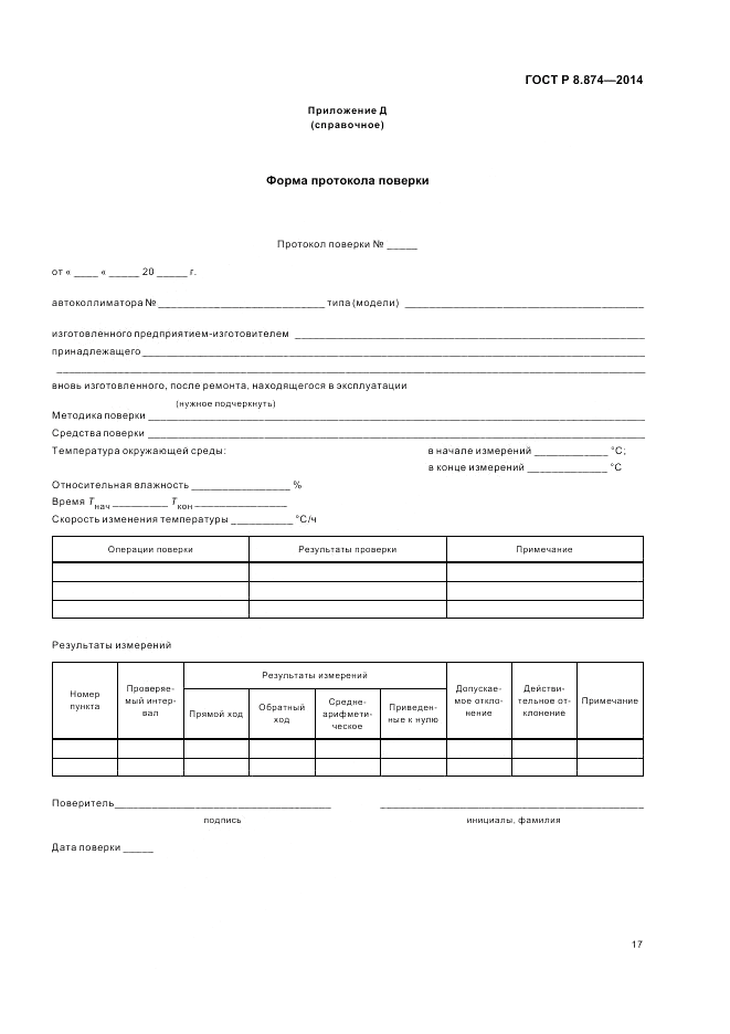 ГОСТ Р 8.874-2014, страница 21