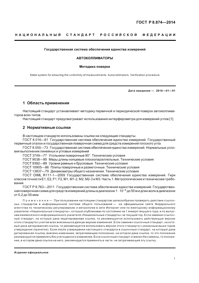 ГОСТ Р 8.874-2014, страница 5