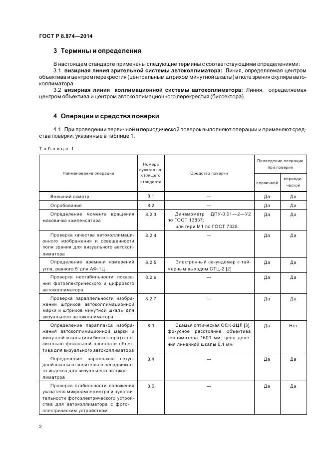 ГОСТ Р 8.874-2014, страница 6