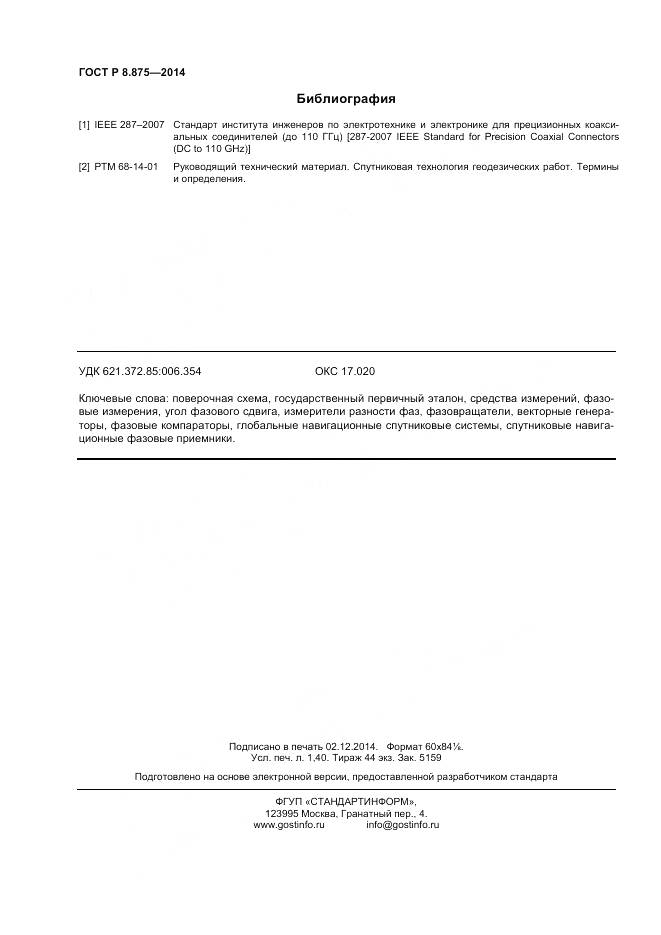 ГОСТ Р 8.875-2014, страница 12