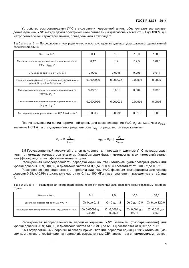 ГОСТ Р 8.875-2014, страница 7