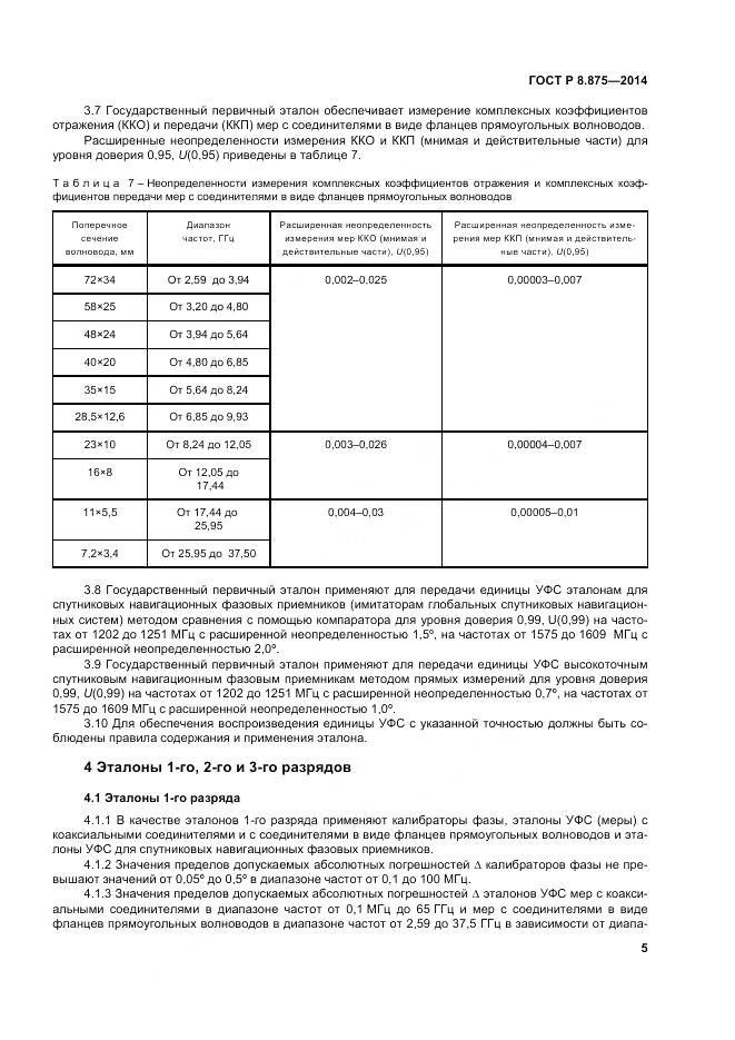 ГОСТ Р 8.875-2014, страница 9