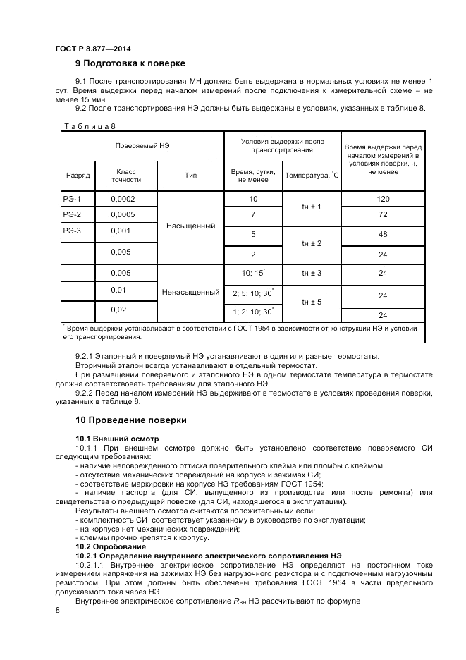 ГОСТ Р 8.877-2014, страница 10