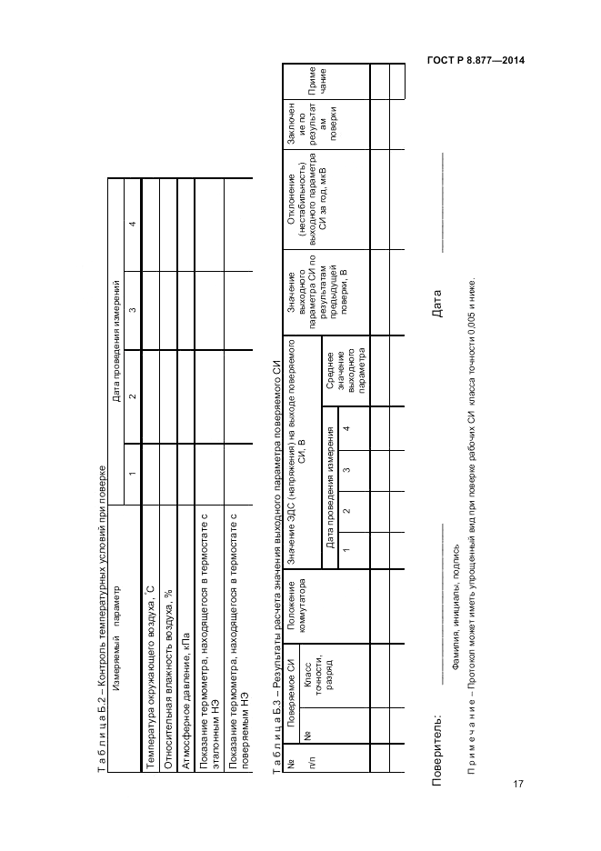 ГОСТ Р 8.877-2014, страница 19