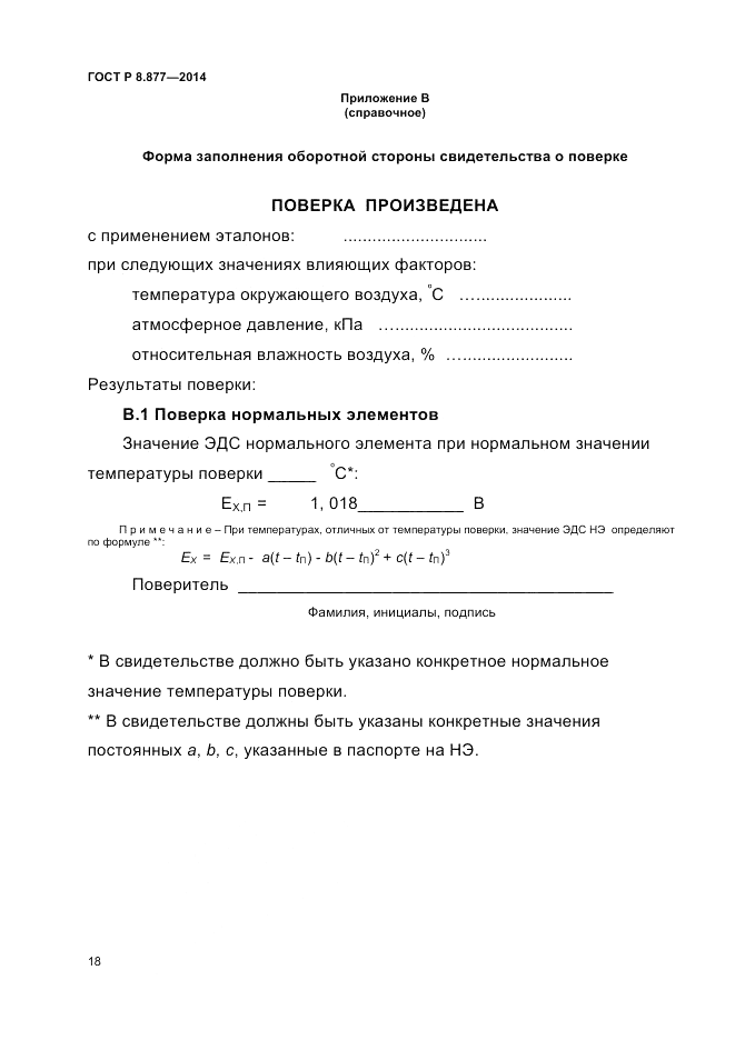 ГОСТ Р 8.877-2014, страница 20