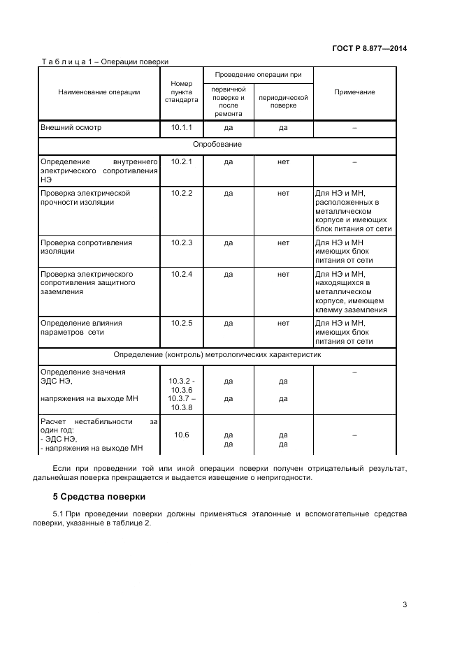 ГОСТ Р 8.877-2014, страница 5